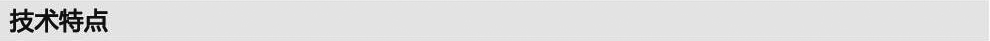 技術特點.jpg 技術特點.jpg